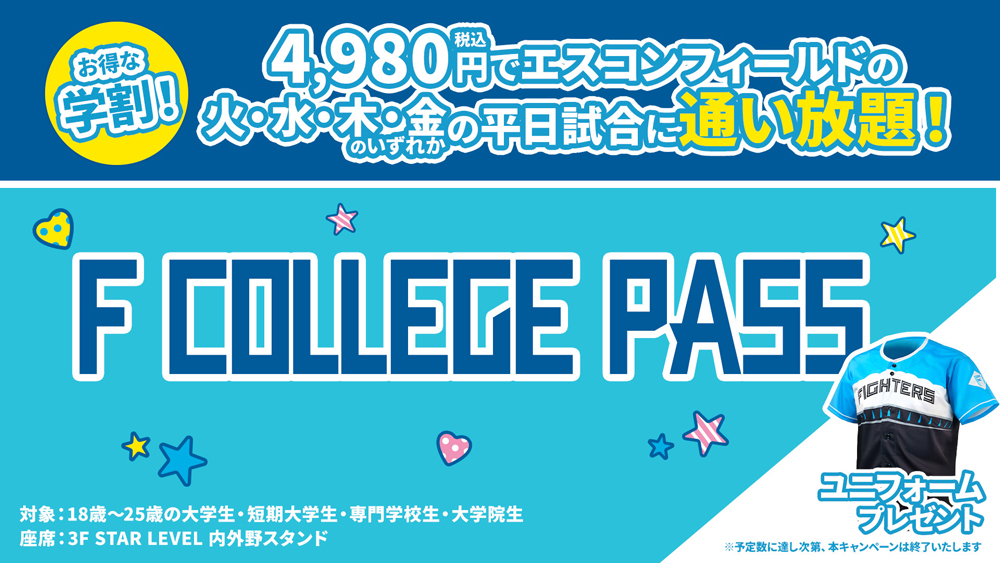 平日試合をオトクに!大学生限定「F COLLEGE PASS」発売!ご招待企画も! | 北海道日本ハムファイターズ 平日試合をオトクに!大学生限定「F COLLEGE PASS」発売!ご招待企画も! | 北海道日本ハムファイターズ