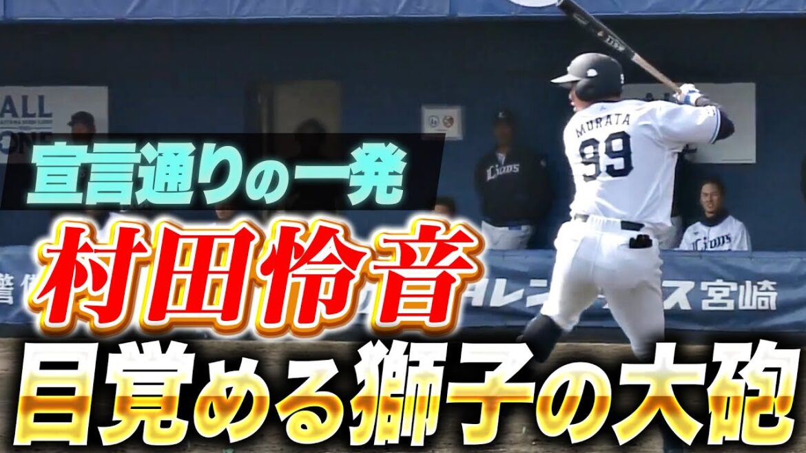 【宣言通りの一発】村田怜音『レオの大砲候補が豪快弾！失投逃さなかった逆転の3ラン！』