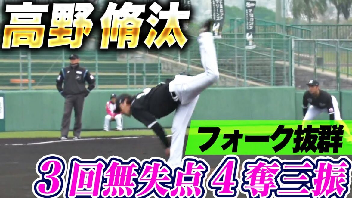 【ダイナミック好投】高野脩汰『フォークが抜群すぎる…3回無失点4奪三振で絶好アピール』