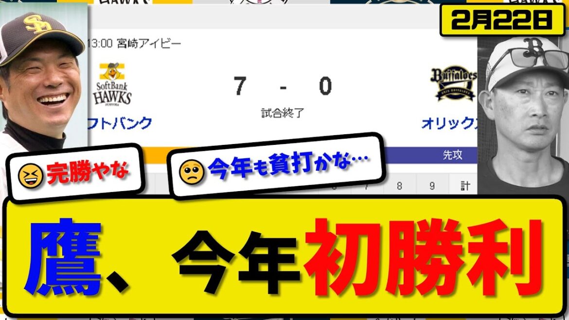 【試合結果】ソフトバンクホークスがオリックスバファローズに7-0で勝利…2月22日練習試合…先発上沢2回無失点…ダウンズ&栗原&正木&牧原&嶺井が活躍【最新・反応集・なんJ・2ch】プロ野球