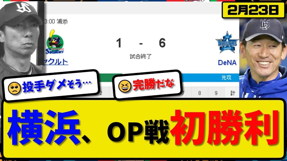 【試合結果】DeNAベイスターズがヤクルトスワローズに6-1で勝利…2月23日オープン戦…先発ケイ2回無失点…牧&加藤&梶原&桑原&度会が活躍【最新・反応集・なんJ・2ch】プロ野球
