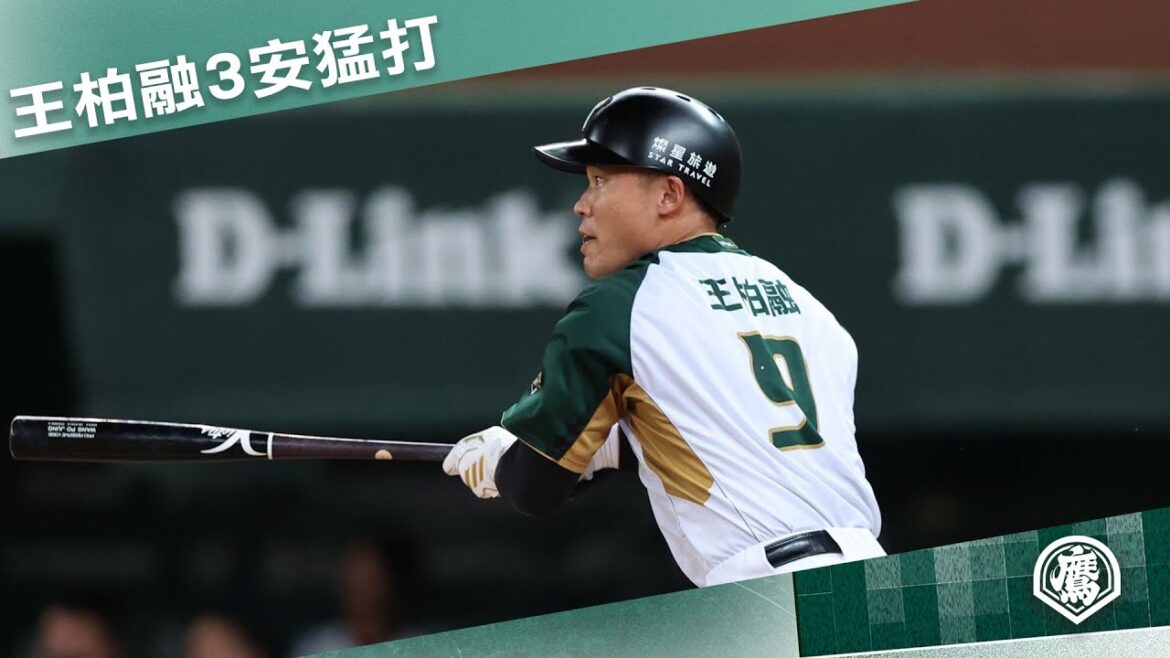 【8/29一軍例行賽】#王柏融 單場3安猛打賞