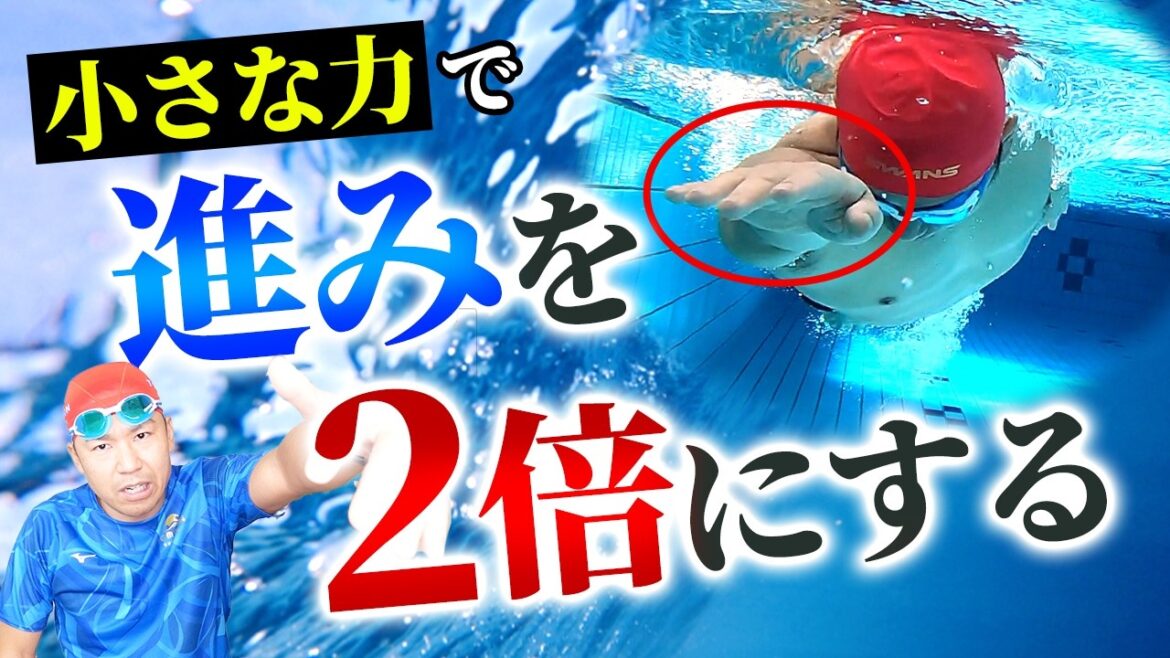 【秘密のテク】クロールが劇的に変わる！たった1つのコツで2倍進む驚きの理由とは？