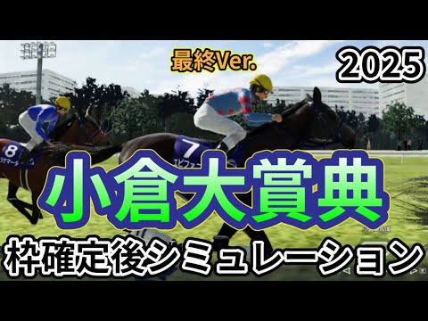 【小倉大賞典2025】【最終Ver.】ウイポ枠確定後シミュレーション ヤマニンウルス シルトホルン エピファニー コスモブッドレア ロングラン #3301 【小倉大賞典2025】【最終Ver.】ウイポ枠確定後シミュレーション ヤマニンウルス シルトホルン エピファニー コスモブッドレア ロングラン #3301