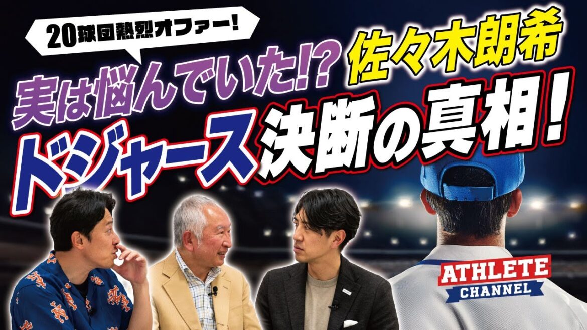 実は悩んでいた!?佐々木朗希ドジャース決断の真相! 実は悩んでいた!?佐々木朗希ドジャース決断の真相!