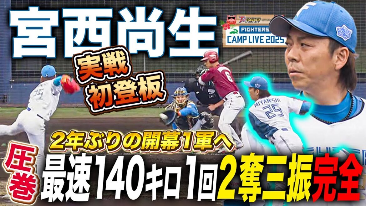 宮西尚生vsイーグルスOP戦「今年は状態良さそう」1回2Kの完全投球<2/23オープン戦 北海道日本ハムファイターズ vs 東北楽天ゴールデンイーグルス> 宮西尚生vsイーグルスOP戦「今年は状態良さそう」1回2Kの完全投球<2/23オープン戦 北海道日本ハムファイターズ vs 東北楽天ゴールデンイーグルス>