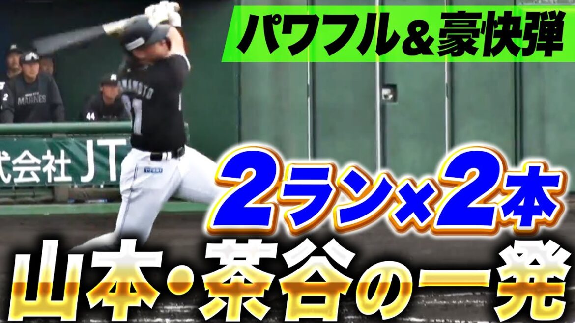 【パワフル＆技有り弾】山本大斗・茶谷健太『マリーンズの一発攻勢！2ラン×2本＝4点先制！』