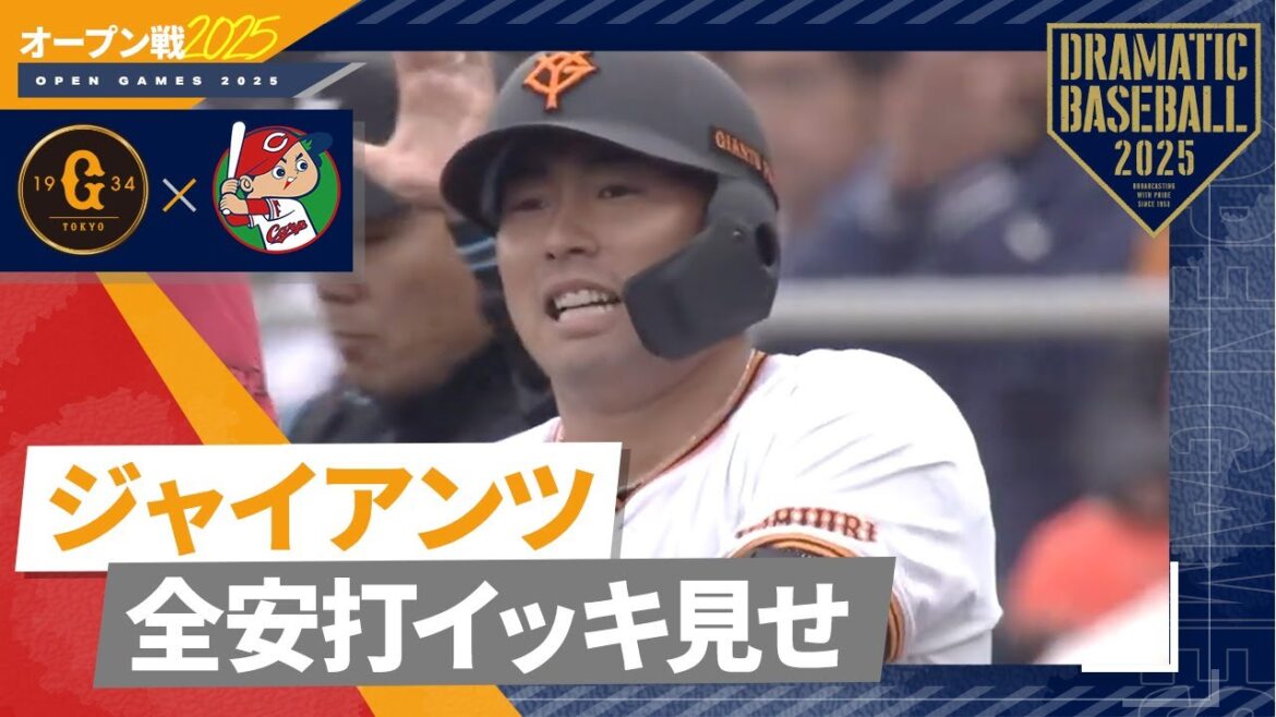 【オープン戦】ジャイアンツ全安打イッキ見せ!【巨人×広島】 【オープン戦】ジャイアンツ全安打イッキ見せ!【巨人×広島】