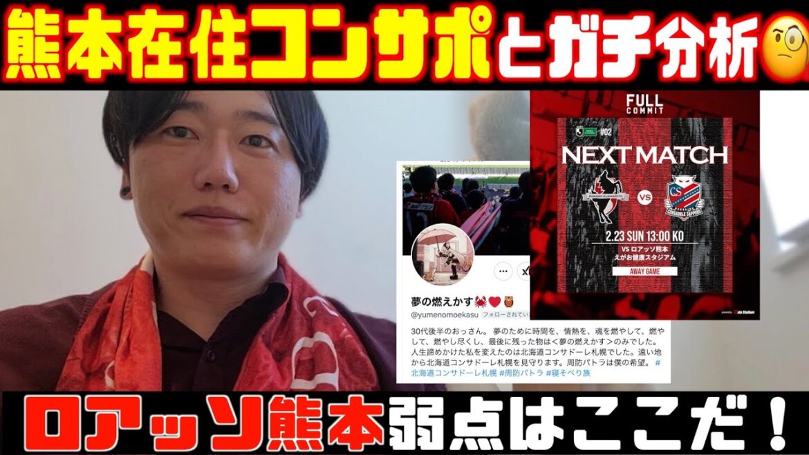 【必勝🔥】熊本在住コンササポーターとガチ分析🧐ロアッソの弱点はここだ！2025.2.23ロアッソ熊本🆚北海道コンサドーレ札幌