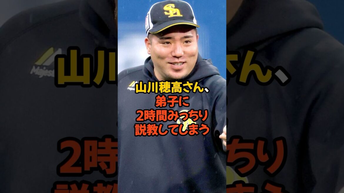 山川穂高さん、弟子に2時間みっちり説教してしまう...