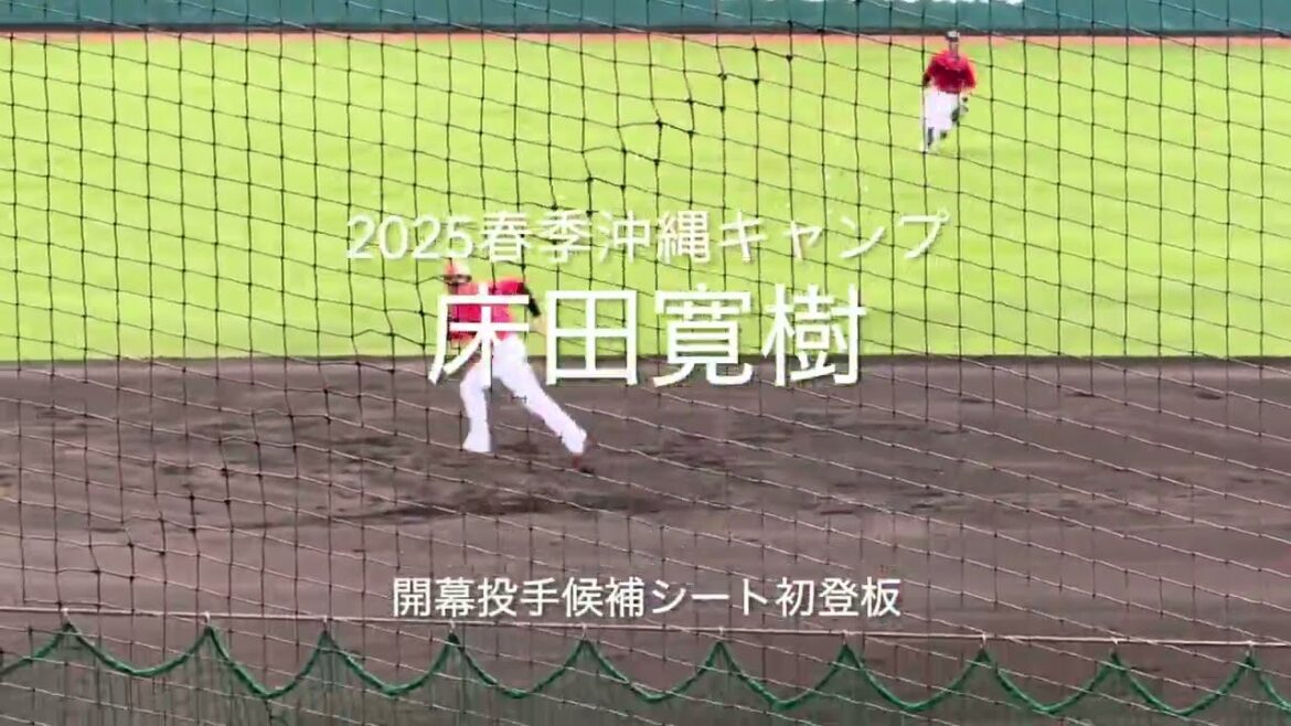 開幕投手候補の床田寛樹シート打撃に登板、初の開幕投手へ順調にアピール！【2025.2.20春季沖縄キャンプ】#広島カープ#2025春季沖縄キャンプ#コザしんきんスタジアム#シート打撃#床田寛樹