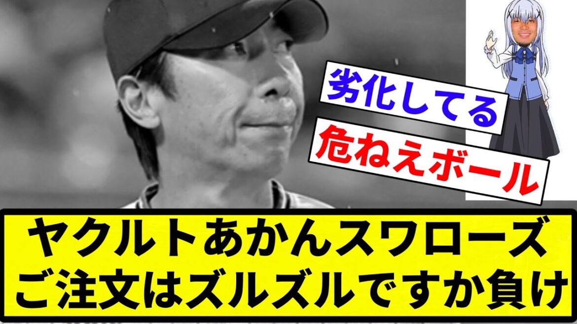 【知野ちゃん】ヤクルトあかんスワローズ ご注文はズルズルですか負け【プロ野球反応集】【2chスレ】【なんG】