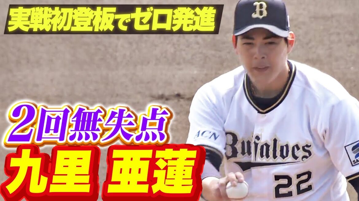 Pacific-League: 【実戦初登板】九里亜蓮『まずはゼロ発進…2回無失点3奪三振』 【実戦初登板】九里亜蓮『まずはゼロ発進…2回無失点3奪三振』