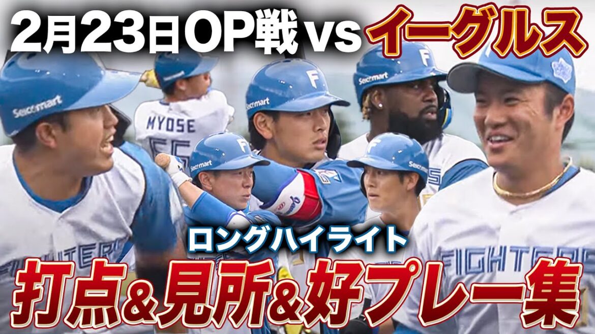オープン戦vs楽天イーグルス 全9安打＆得点シーン＆見所ロングハイライト＜2/23オープン戦 北海道日本ハムファイターズ vs 東北楽天ゴールデンイーグルス＞