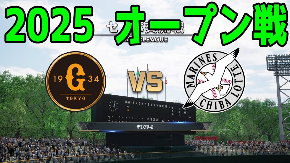 【2025年オープン戦】読売ジャイアンツ vs 千葉ロッテマリーンズ【プロスピ2024】【プロ野球スピリッツ2024-2025】新戦力 ルーキー 新外国人 【2025年オープン戦】読売ジャイアンツ vs 千葉ロッテマリーンズ【プロスピ2024】【プロ野球スピリッツ2024-2025】新戦力 ルーキー 新外国人