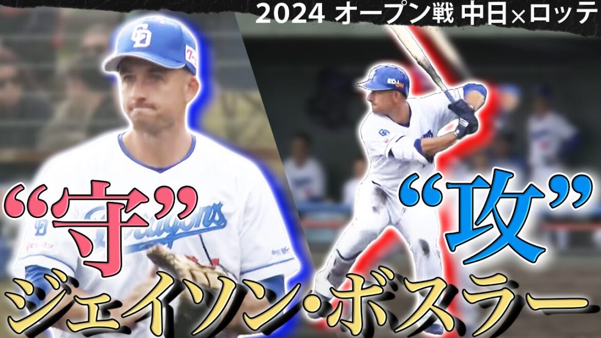 【竜の新戦力】助っ人外国人ボスラー絶好調！中日ドラゴンズVS千葉ロッテ オープン戦【沖縄キャンプ2025・2月22日】（５時スタ）