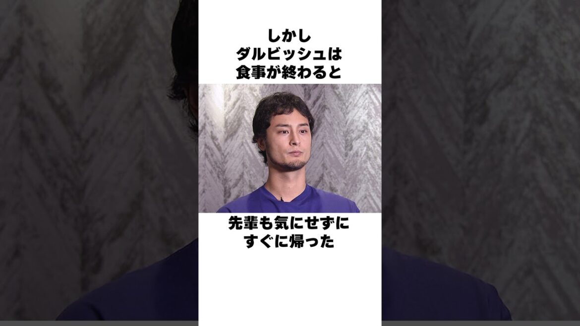 「チームメイトから総スカン」ダルビッシュ有についての雑学#野球#野球雑学