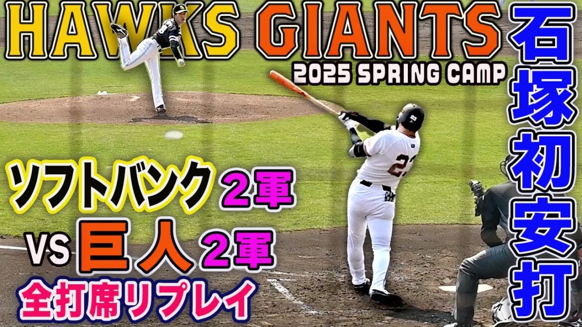 【ホークス２軍vs巨人２軍】石塚裕惺 初安打・前田悠伍出場  練習試合 全打席リプレイ 2025宮崎春季キャンプ