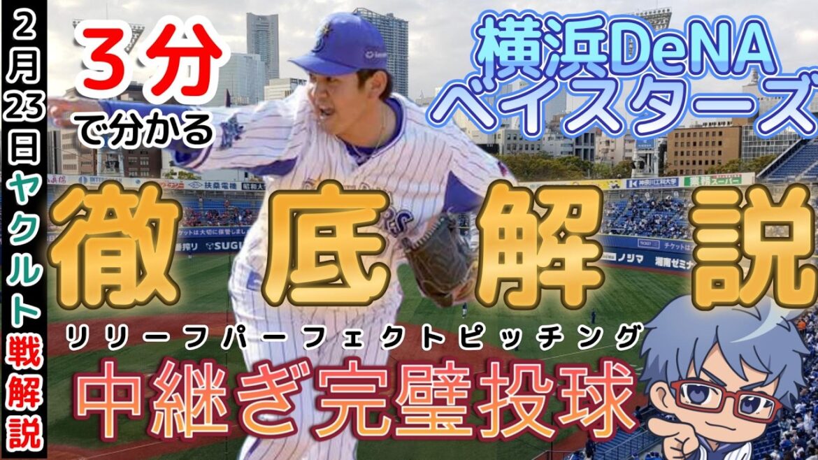 3分で分かる ベイスターズ  2月23日試合解説【#baystars #野球 #プロ野球 】