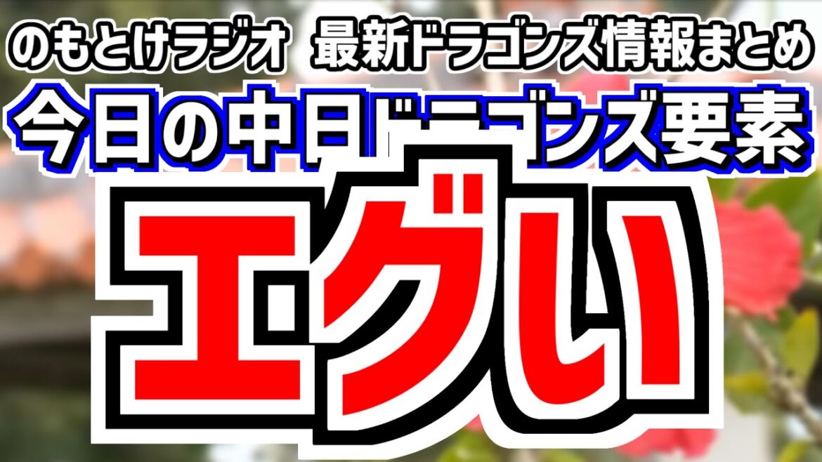 2月23日(日)　のもとけラジオ/今日の中日ドラゴンズ要素　エグい…ボスラーが場外ホームラン！高橋宏斗が圧巻投球！打順はどうなる？、石川昂弥が左膝違和感？、涌井 吉田 伊藤 橋本について井上監督は…？