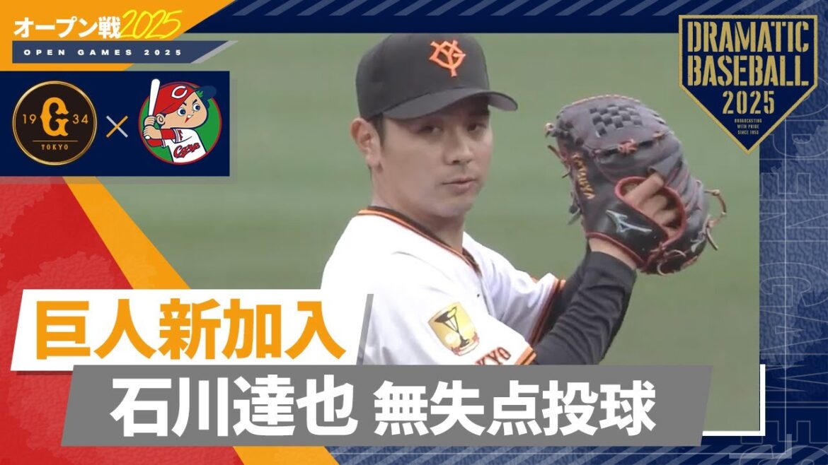 【オープン戦】巨人新加入”石川達也” 無失点投球【巨人×広島】 【オープン戦】巨人新加入"石川達也" 無失点投球【巨人×広島】