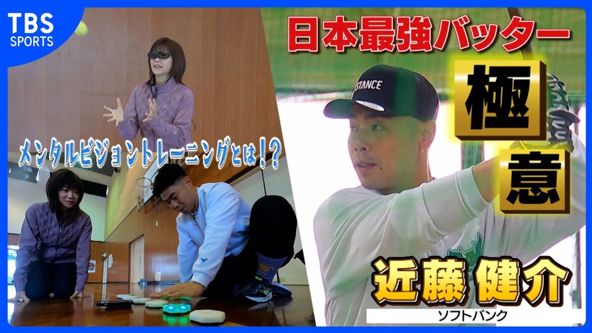 “NPB最強バッター”の極意に迫る ソフトバンク近藤健介【メンタルビジョントレーニング】