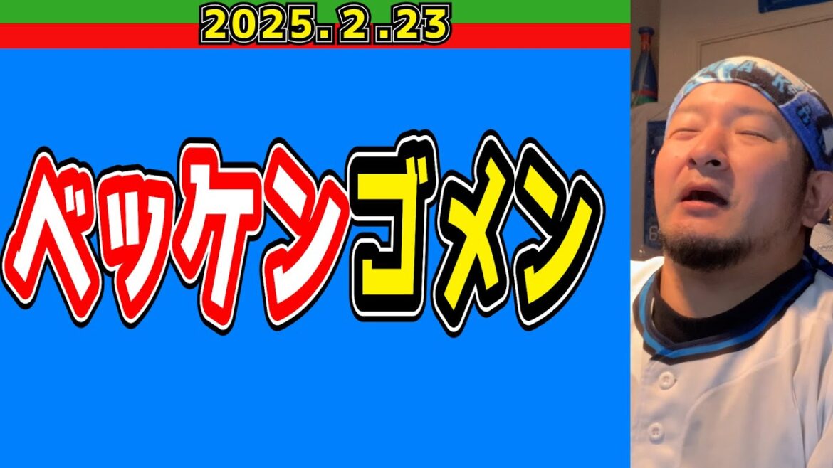 【平八郎から】村田怜音がヤバいがベッケンもヤバい【2025/2/23】
