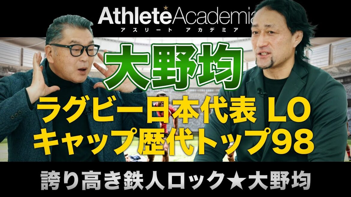 【vol.1】日本代表キャップ歴代トップ98を誇るラグビー界のレジェンド大野均 / 甲子園を目指していた野球少年時代 / 大学ラグビーとの出会い