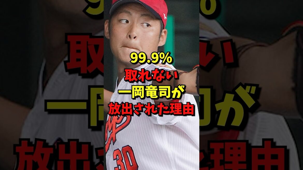 99.9%取れない一岡竜司が放出された理由#野球 #プロ野球