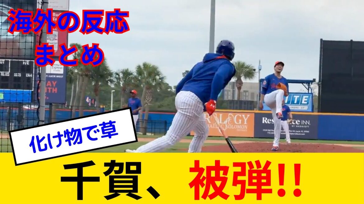 【海外の反応】ソト、千賀のフォークに困惑ｗｗｗ「マジでエグいっすね…」😂  千賀 vs ソトにメッツファン歓喜