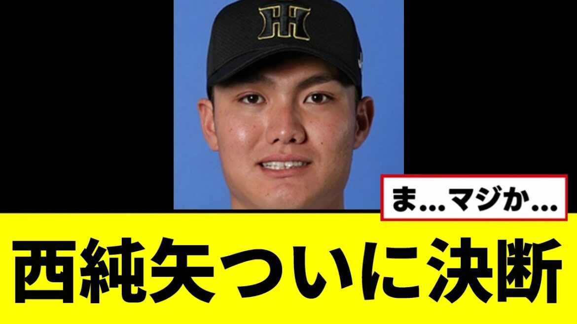 【悲報】西純矢がついに決断...