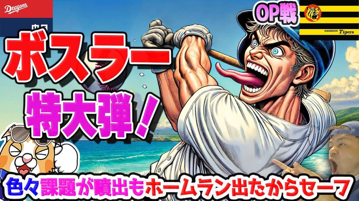 【中日ドラゴンズ】オープン戦２連敗もボスラー特大弾！投手陣乱調、小技不調、石川昂ヒザ違和感など課題も多数だけどこの時期だからセーフ！！…？【ライブ】