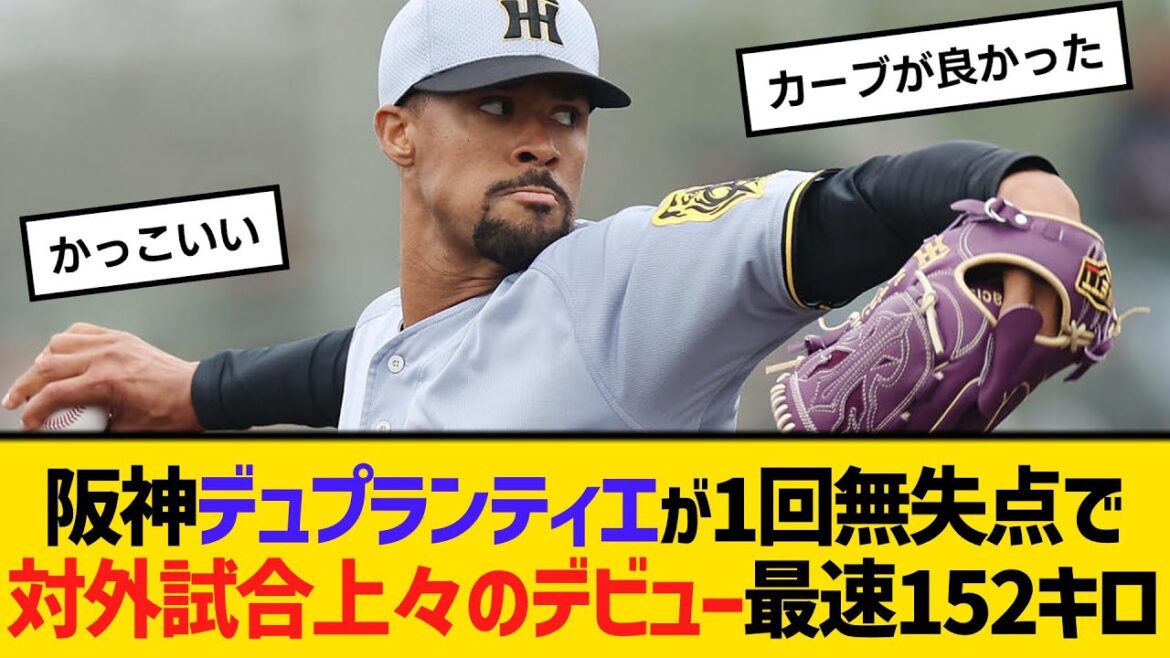 阪神デュプランティエが1回無失点で対外試合上々のデビュー最速152キロ　「楽しかった」ファンから名前呼ばれ感激【ネットの反応】【反応集】