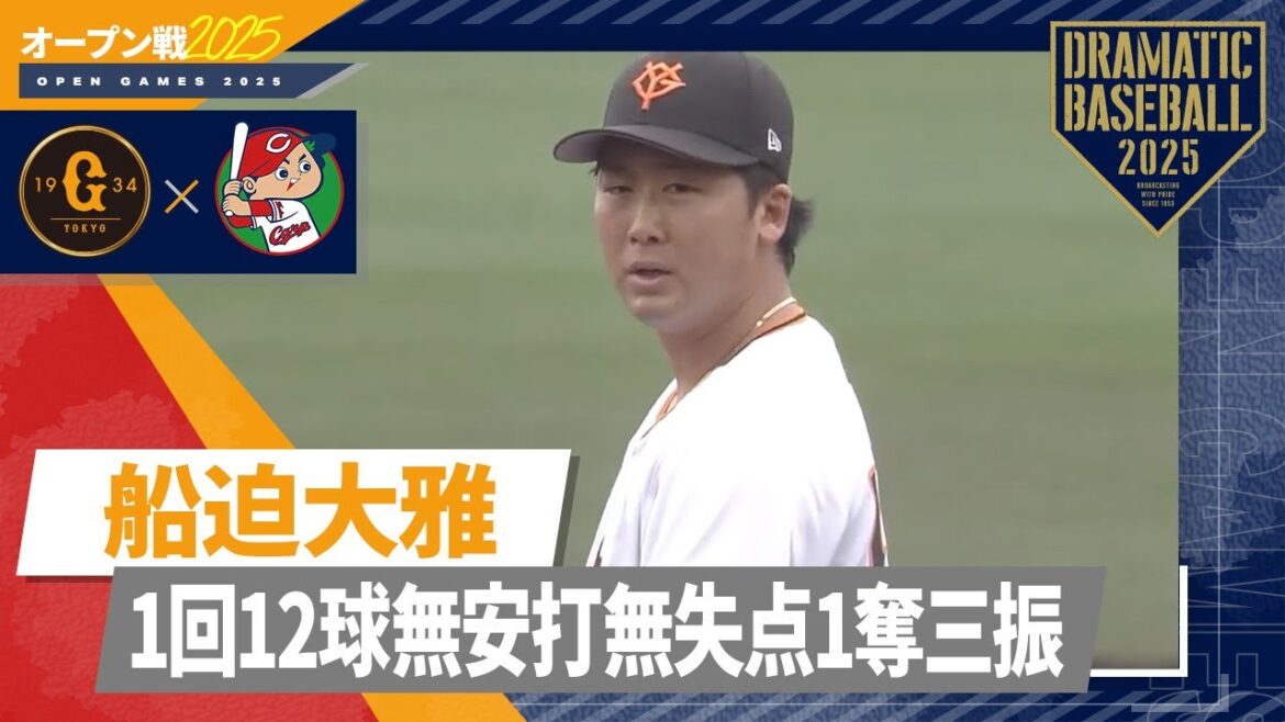 【オープン戦】”船迫大雅” 1回12球無安打無失点1奪三振【巨人×広島】 【オープン戦】"船迫大雅" 1回12球無安打無失点1奪三振【巨人×広島】