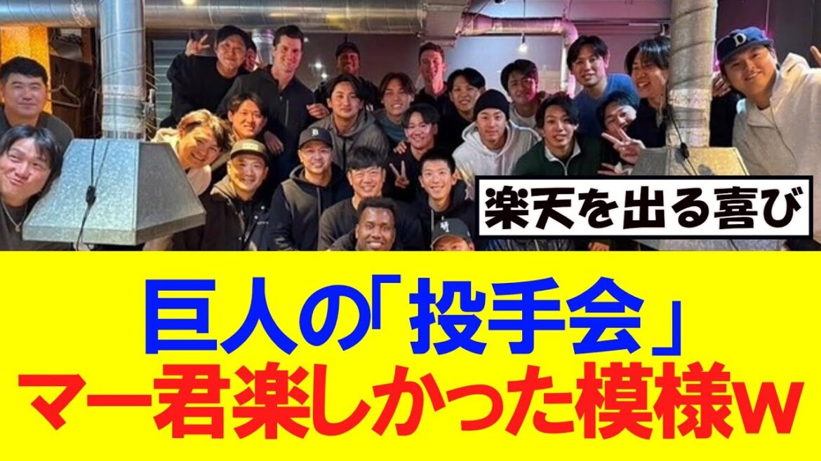 【巨人】田中将大、投手会がめちゃくちゃ楽しかった模様ｗｗｗ