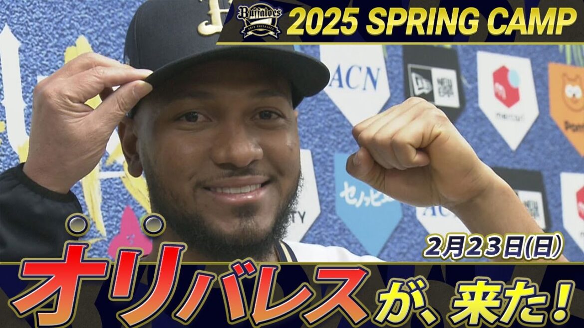 【2/23オリックスキャンプ】オリバレスが、来た！