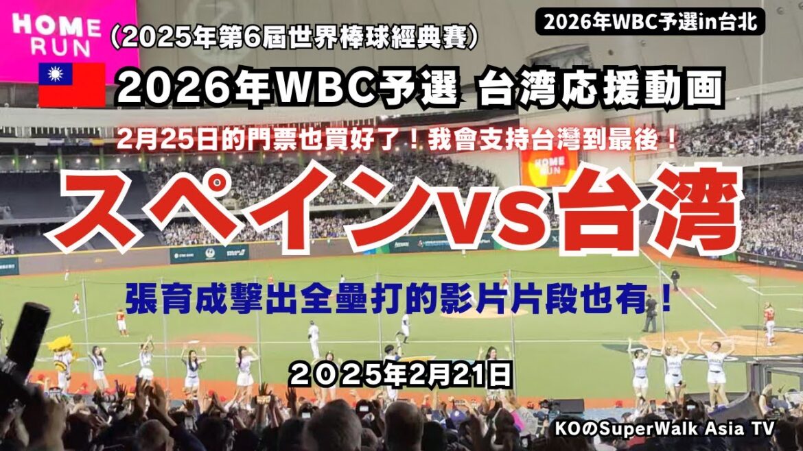 【2026年WBC予選台湾応援動画】スペインvs台湾 張育成の本塁打の瞬間映像有 ※2月25日的門票也買好了！我會支持台灣到最後！ 2025年第6屆世界棒球經典賽