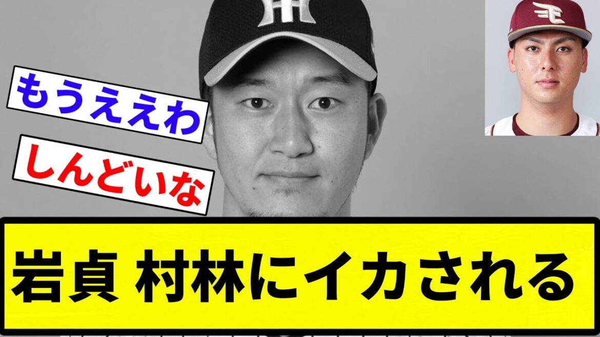 【んああああ】岩貞 村林にイカされる【プロ野球反応集】【2chスレ】【なんG】