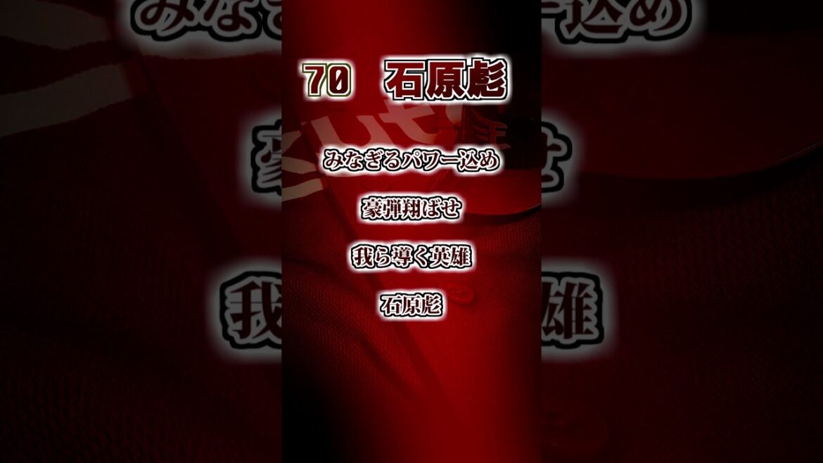 『2025新応援歌』【楽天イーグルス】　石原彪　応援歌　#shorts #応援歌 #東北楽天ゴールデンイーグルス