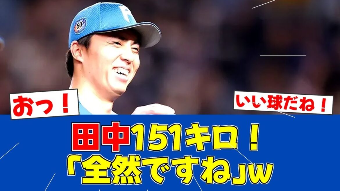 【春季キャンプ】田中正義、最速151キロも謙虚コメント！守護神の覚悟【日ハムファンの反応】【F速報】