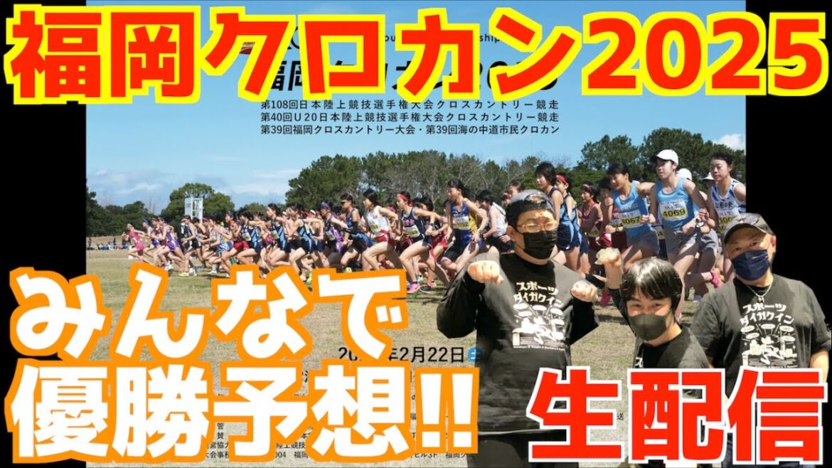 【大学駅伝2025】福岡クロカン前夜祭！！みんなで優勝予想！！【生配信】