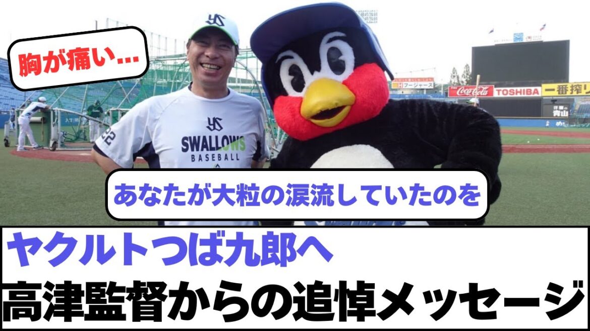 ヤクルトつば九郎へ、高津監督からの追悼メッセージ ヤクルトつば九郎へ、高津監督からの追悼メッセージ