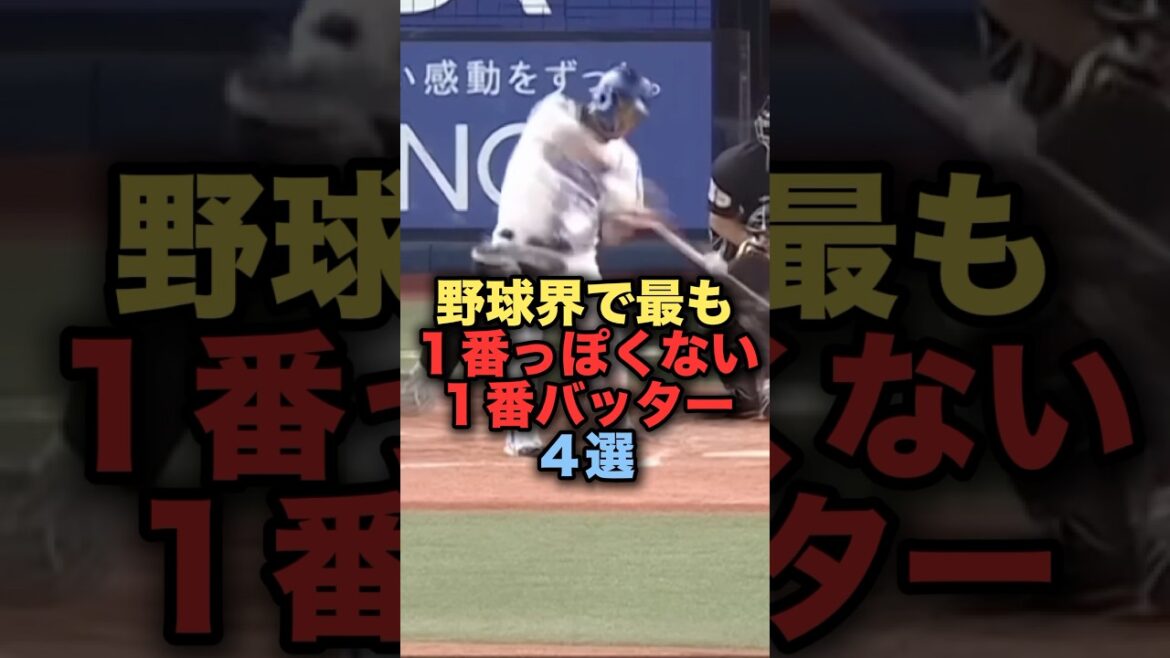 野球界で最も1番っぽくない1番バッター4選　#筒香嘉智 #横浜denaベイスターズ #読売ジャイアンツ ＃高橋由伸