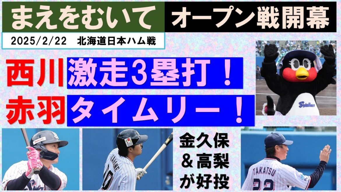 【まえをむいて】オープン戦開幕勝利！金久保3回無失点！高梨2回無失点2K！西川激走3塁打！赤羽タイムリー！【自分のできる事を】2025/2/22