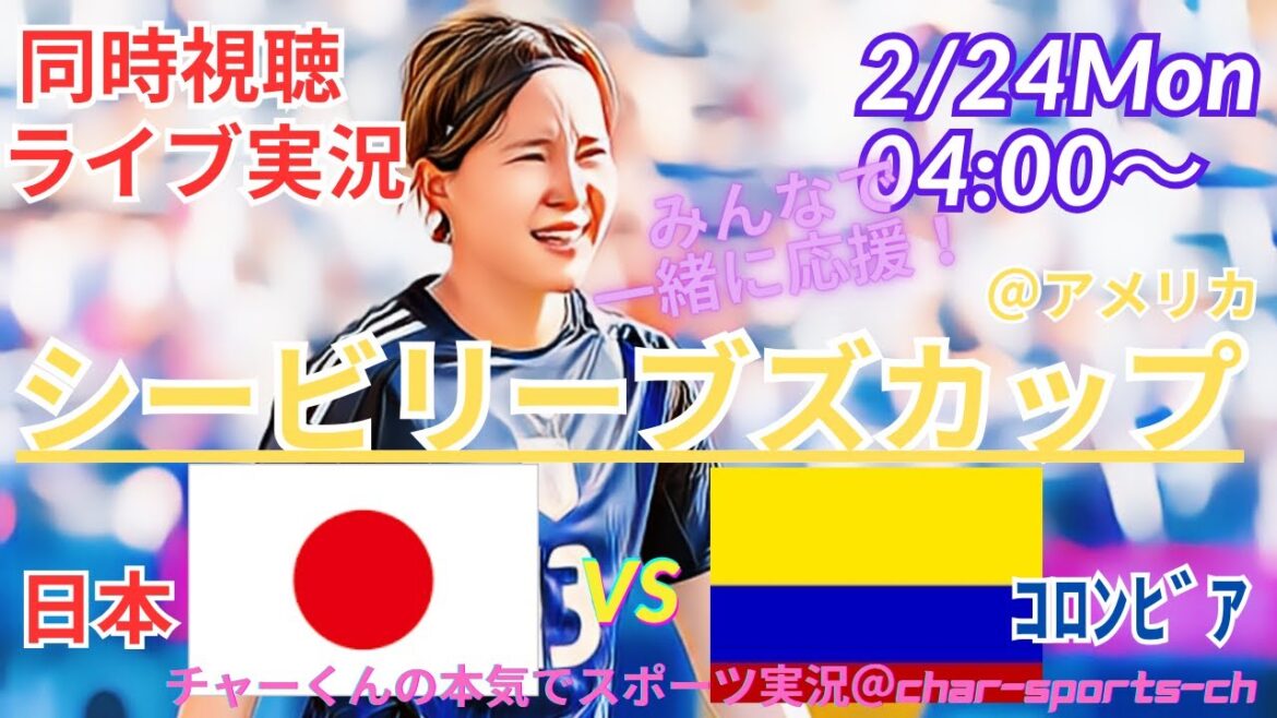 【サッカー・シービリーブズカップ同時視聴】なでしこを全力応援！日本VSコロンビアを同時視聴ライブ実況　＃なでしこ　コロンビア　＃シービリーブズカップ　live　＃なでしこ　今日速報