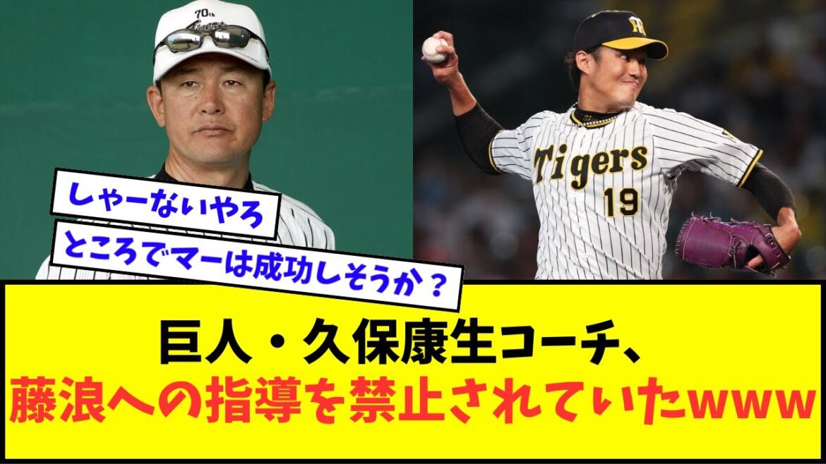 【悲報】巨人・久保康生コーチ、阪神時代に藤浪晋太郎への指導を禁止されていたwwwww【なんJ反応】【2chスレ】【5chスレ】【プロ野球反応集】