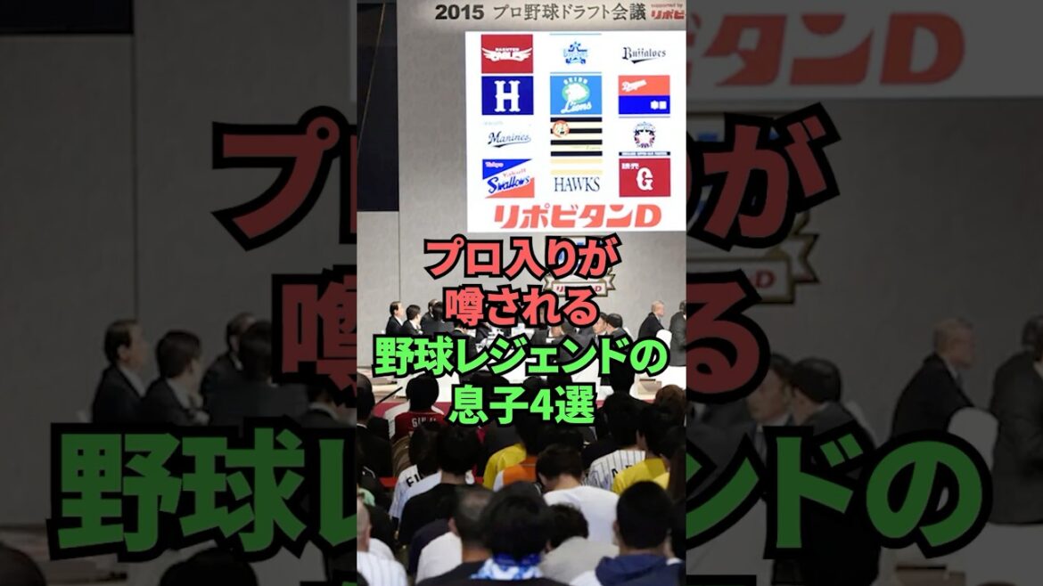 プロ入りが噂される野球レジェンドの息子4選