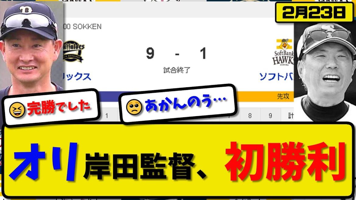 【試合結果】オリックスバファローズがソフトバンクホークスに9-1で勝利…2月23日オープン戦…先発九里2回無失点…遠藤&山中&森&野口&廣岡が活躍【最新・反応集・なんJ・2ch】プロ野球
