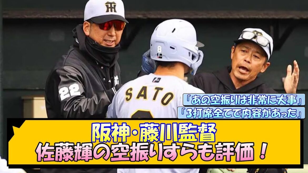 阪神・藤川監督 佐藤輝の空振りすらも評価！【なんJ/2ch/5ch/ネット 反応 まとめ/阪神タイガース/藤川球児】