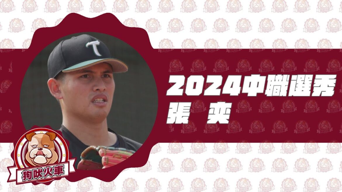 2024中華職棒選秀》二軍穩定出賽擺脫傷勢困擾 張奕準備好參加選秀